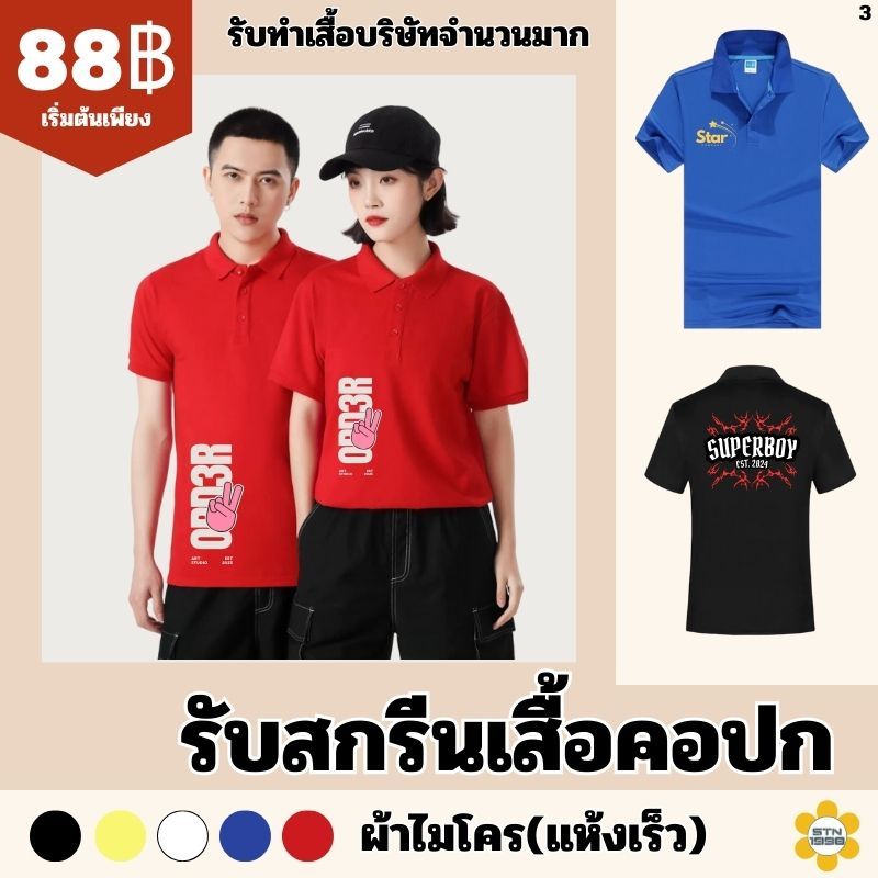 รับสกรีนเสื้อคอปก เสื้อโปโล โลโก้ บริษัท ทีมงาน ผ้าไมโคร(แห้งเร็ว)