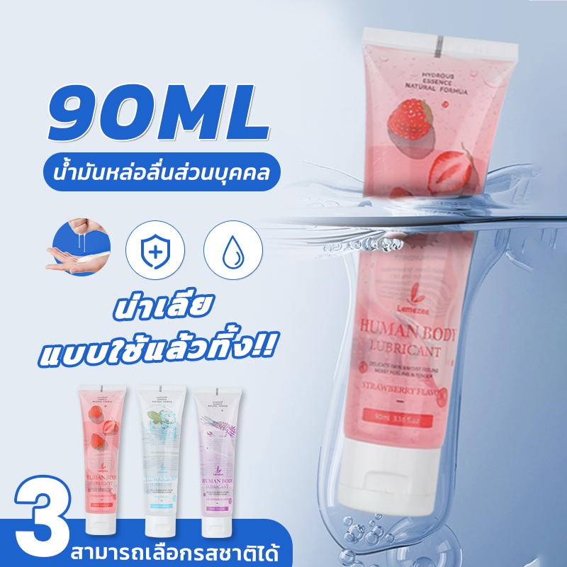 Lemezee เจลหล่อลื่น 90ml ลาเวนเดอร์น้ำยาหล่อลื่น กลิ่นหอมโรแมนติก ขนาดพกพา สามารถใช้กับถุงยางอน