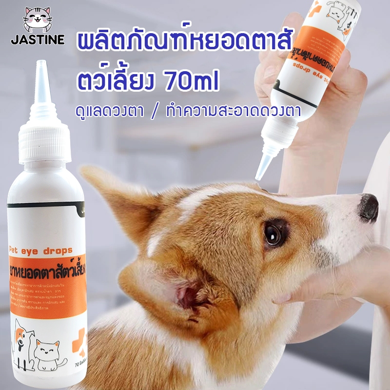 ผลิตภัณฑ์หยอดตาสุนัข/แมว 70ml สารสกัดจากส่วนสำคัญ สูตรพืช ใช้หยอดตา สูตรอ่อนโยน อาการต่างๆ ของดวงตา