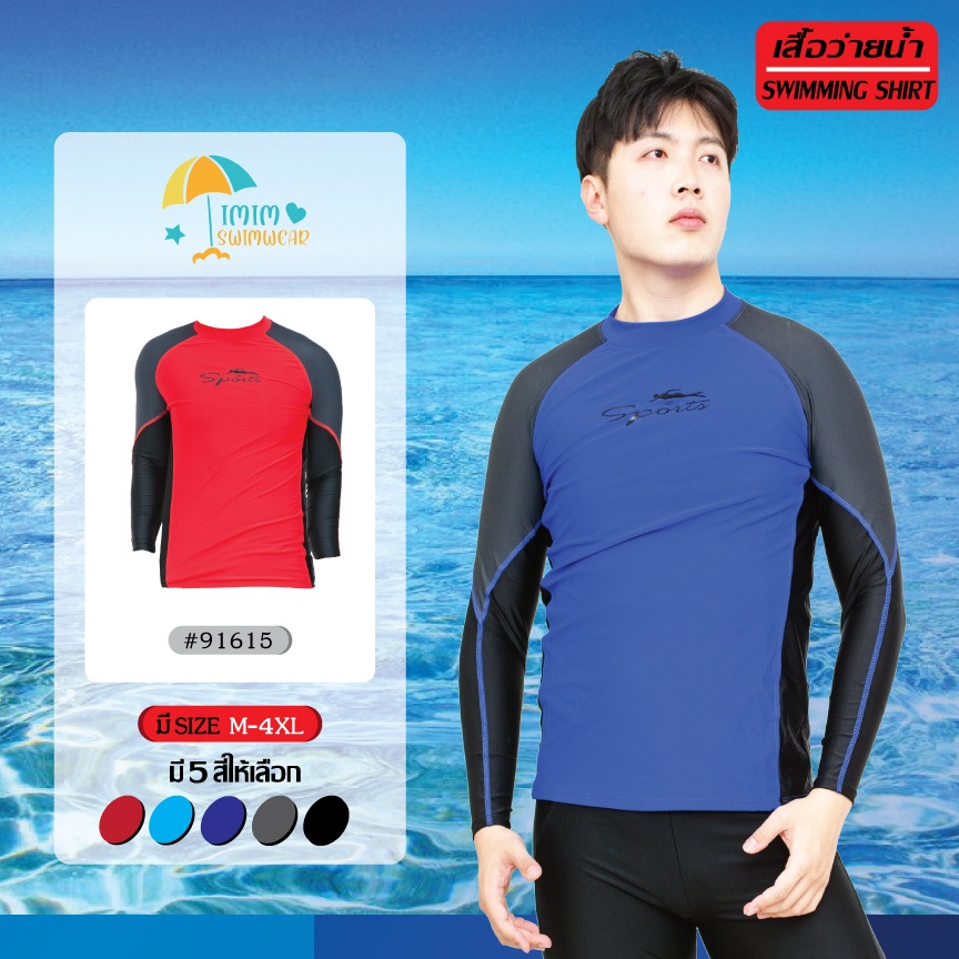 ชุดว่ายน้ำชาย เสื้อแขนยาว เสื้อชิ้นเดียว รุ่น 91615 มีซับใน