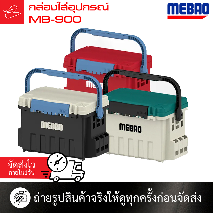 กล่องใส่อุปกรณ์ตกปลา MEBAO MB-900 ขนาด 35 ลิตร มีสีแดง และสีดำ