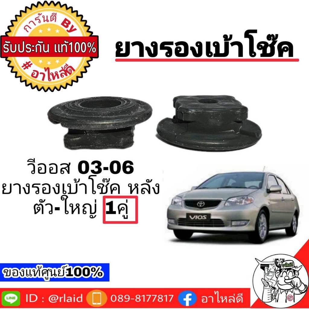 ยางรองเบ้าโช๊ค หลัง-ใหญ่ วีออส ปี 03-06 ของแท้ศูนย์ 100% 1คู่ ซ้าย-ขวา 48755-0D090