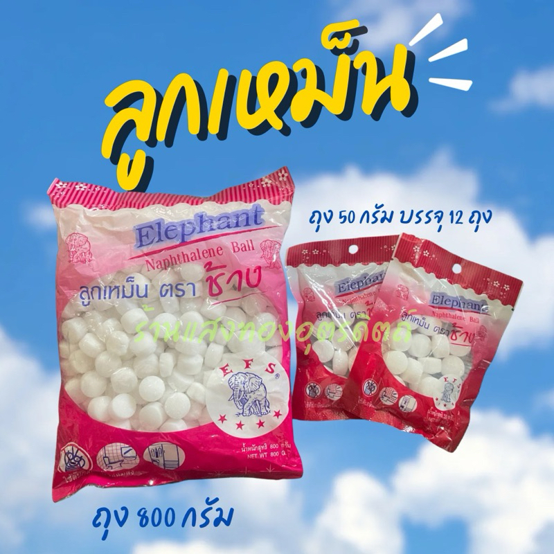 ลูกเหม็น แบบถุงใหญ่ 800 กรัม และถุงย่อย 50 กรัม ตราช้าง ของแท้ ส่วนผสมเข้มข้น