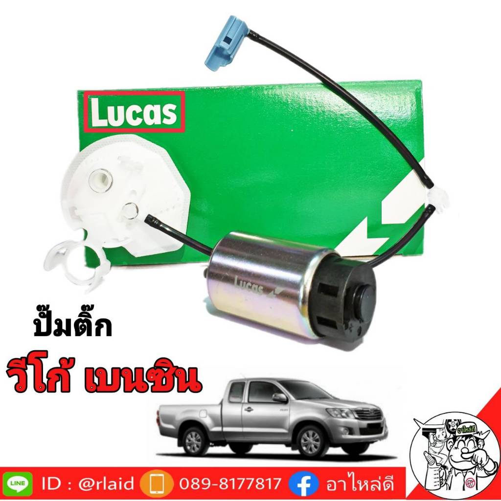 ปั๊มน้ำมันเชื้อเพลิง วีโก้ เบนซิน (ปั๊มติ๊ก) TOYOTA VIGO เบนซิน ( LUCAS )