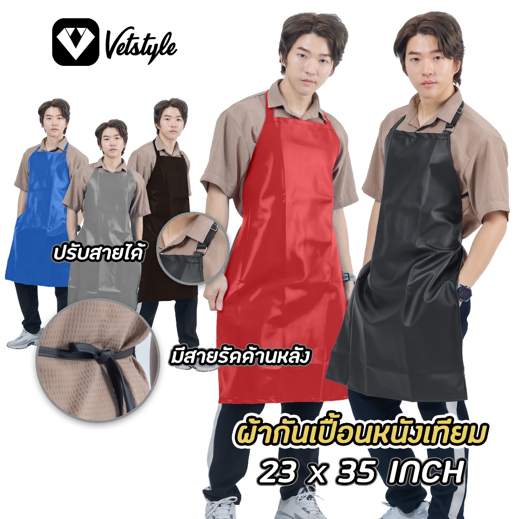เอี๊ยมกันเปื้อน ชุดกันเปื้อน หนังเทียม คุณภาพดี ทนทาน กันน้ำ100% กันสารคัดหลั่งต่างๆได้ไม่ทะลุ