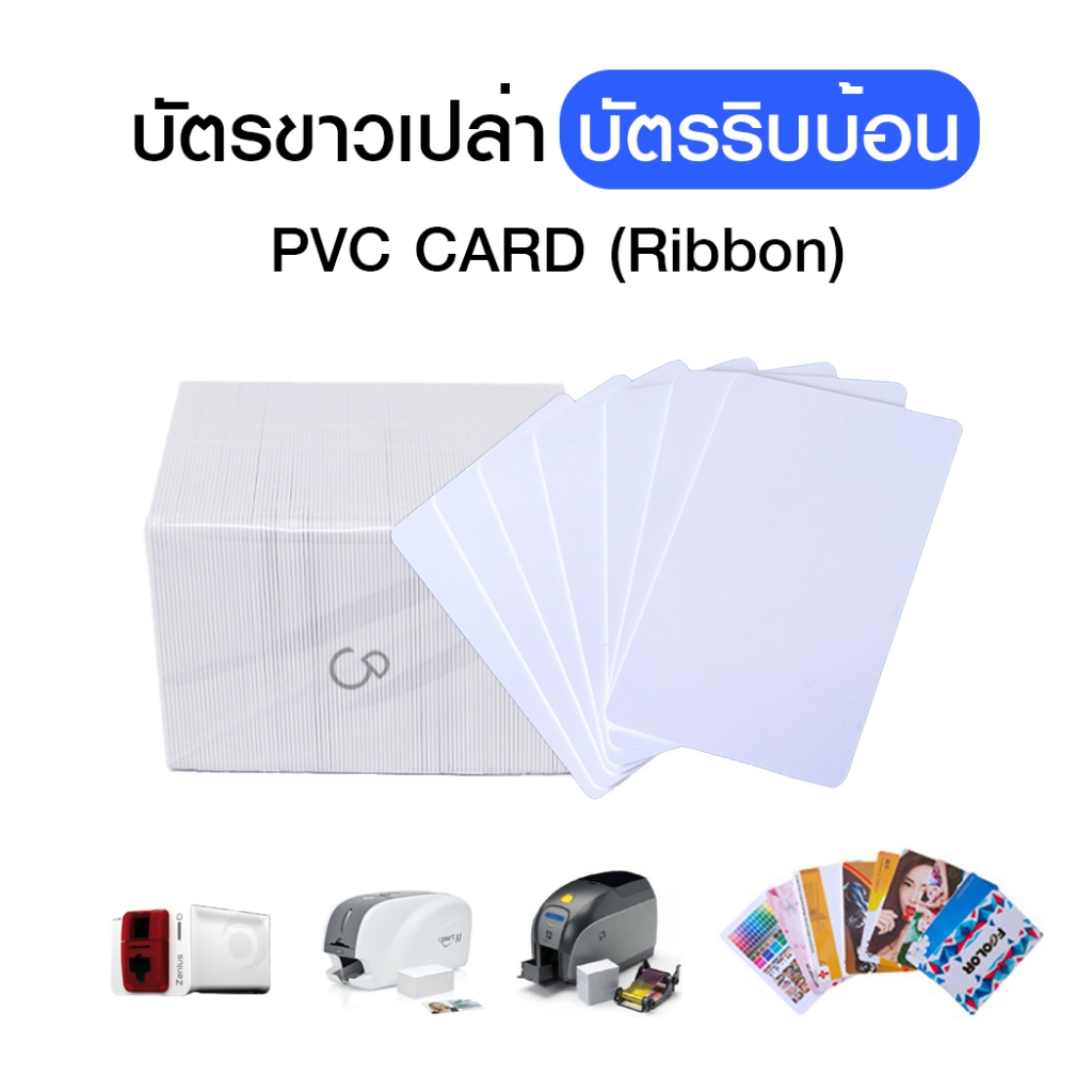 บัตรขาวเปล่า บัตรพลาสติก PVC Card Ribbon พิมพ์ได้ 2 ด้าน สำหรับเครื่องพิมพ์ริบบ้อน