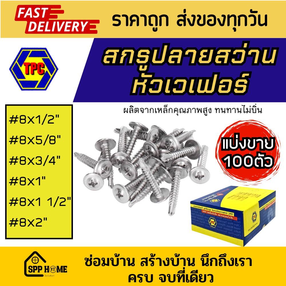 [แบ่งขาย100ตัว] สกรูปลายสว่าน หัวเวเฟอร์ Wafer #8 ขนาด1/2"-2" ชุปขาว เหล็กดี ทนทานไม่บิ่น