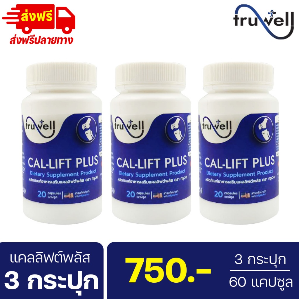 แคลลิฟต์พลัส ทรูเวล โปร 3 กระปุก (60 แคปซูล) แบรนด์ Truwell อาหารเสริม Callift plus ปวดข้อเข่า ปวดหลังร้าวลงขา