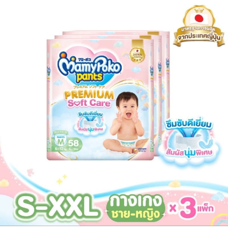 MamyPoko Pants Premium Soft Care ผ้าอ้อมสำเร็จรูป มามี่โพโค แพ้นท์ พรีเมี่ยม ซอฟต์ แคร์ กางเกง ไซส์ S - XXL ยกลัง 3 แพ็ค