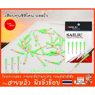 เสียบทุ่นซิลิโคน แบบปลดเร็ว ปลดไว ไม่ต้องตัดสาย สำหรับงานชิง…