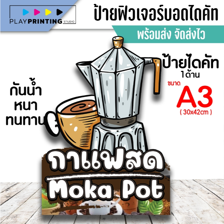 ป้ายกาแฟสด Moka Pot ป้ายฟิวเจอร์บอร์ดหนา ไดคัท A3