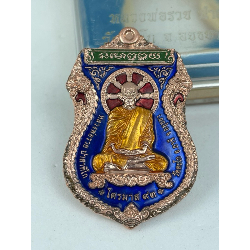 เหรียญหลวงพ่อรวยวัดตะโก รุ่นไตรมาส93 เนื้อทองแดงลงยาน้ำเงินโค้ท 33 นอนกล่องสวยเดิมประกันแท้ตลอดชีพ