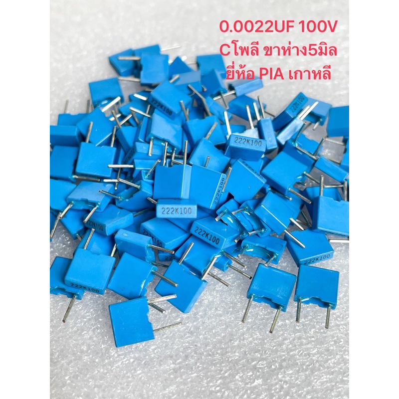 0.0022UF 100V (10ตัว/50ตัว) โพลีสีฟ้า PIA เกาหลี ระยะขาห่าง 5 มิล C0.0022UF100V 222K100V 2n2 100V C 