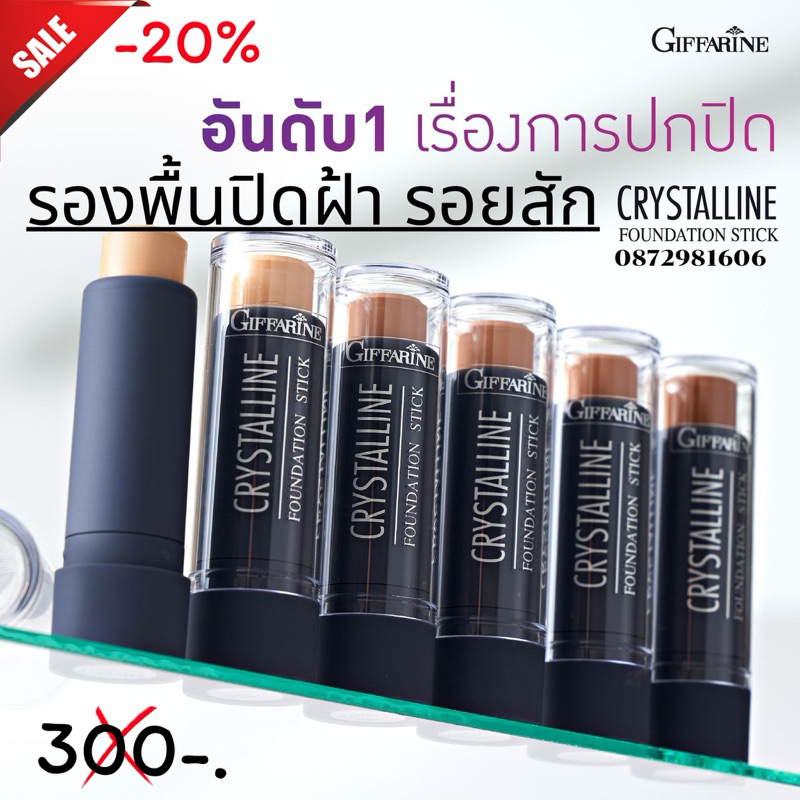 รองพื้นปิดฝ้า ปิดรอยสัก ปิดรอยปาน รองพื้นชนิดแท่ง กิฟฟารีน คริสตัลลีน