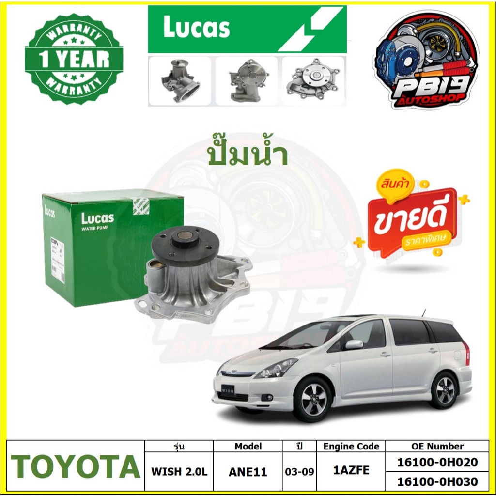 ปั๊มน้ำ LUCAS TOYOTA WISH 2.0L ANE11 ปี 03-09 (ประกัน1ปี 50,000โล)โปรส่งฟรี