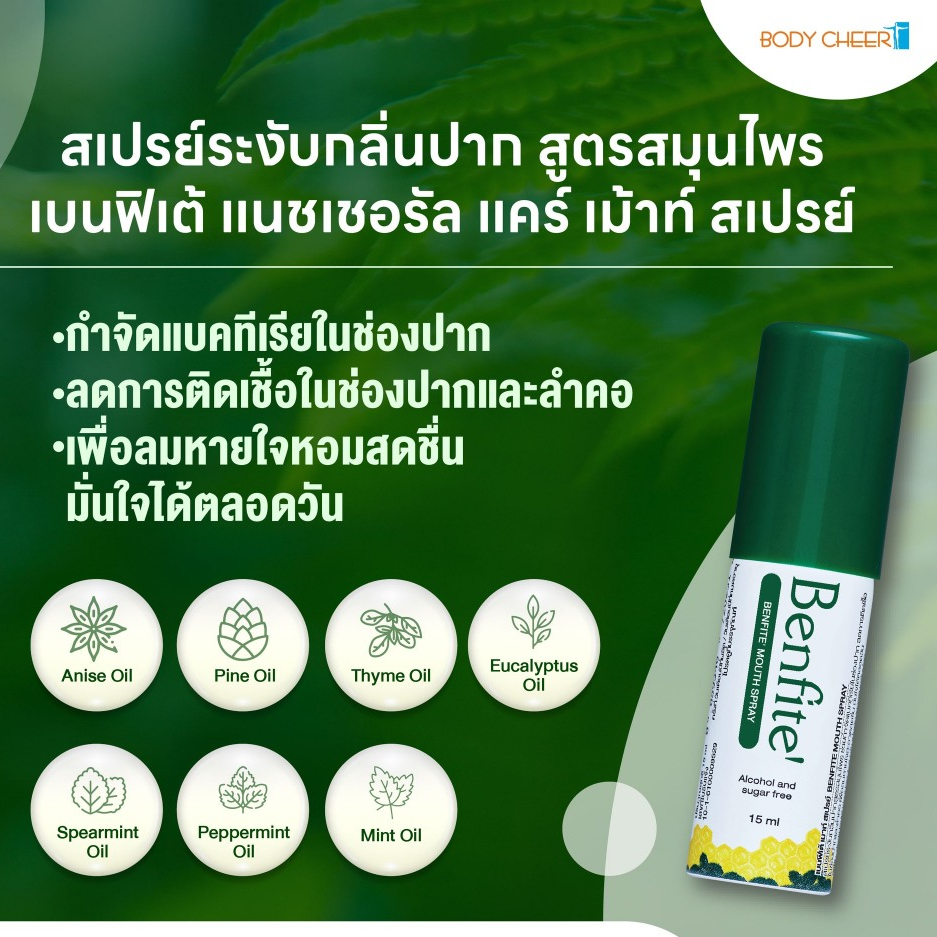 ของแท้ BENFITE' MOUTH SPRAY สเปรย์ ดับกลิ่นปาก ฆ่าเชื้อแบคทีเรีย ลดอาการอักเสบ สูตรสมุนไพร หอมสดชื่น