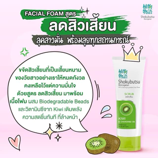 โฟมล้างหน้า โชกุบุสซึ โมโนกาตาริ 100มล.