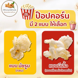 🌽 เมล็ดข้าวโพด ป๊อปคอร์น 🌽 1 kg. เกรดส่งออก มีให้เลือก 2 แบบ ทั้งแบบกลม (มัชรูม) และ แบบผีเสื้อ (แบบเดียวกับโรงหนัง)