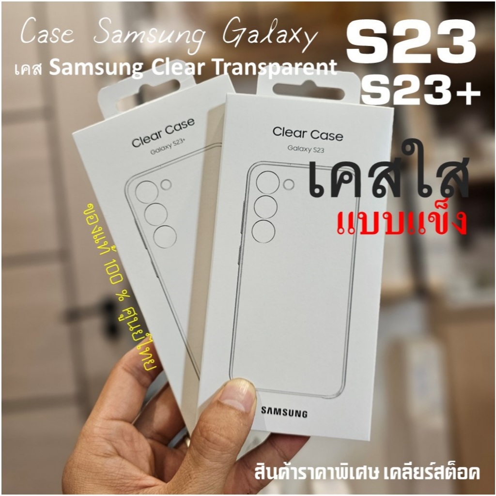 [ของแท้] เคส Samsung Galaxy S23 / S23 + Plus 5G Clear Cover Case เคสใส แบบเเข็ง ศูนย์ไทย ซัมซุง