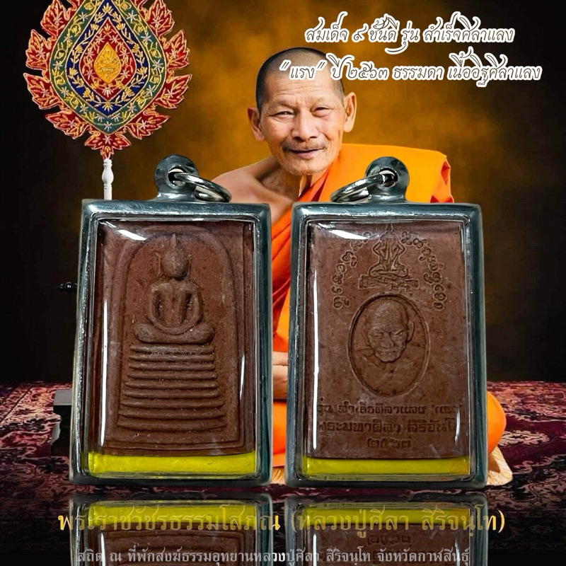 พระเครื่อง หลวงปู่ศิสา สริจนุโท สมเด็จ9ชั้นดี รุ่นสำเร็จศิลาแลง