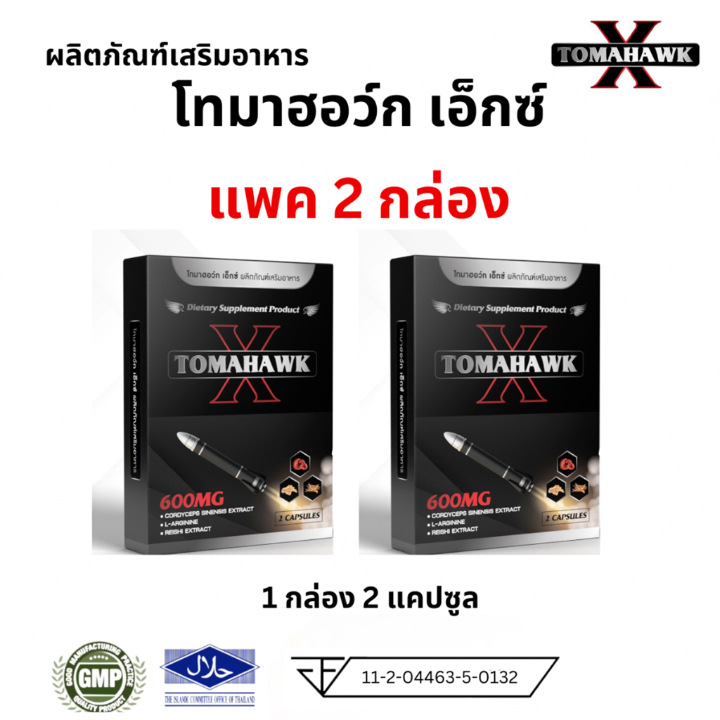 TOMAHAWK X ผลิตภัณฑ์เสริมอาหาร โทมาฮอว์ค เอ็กซ์ แพ็ค 2 กล่อง จัดส่งไม่ระบุชื่อสินค้า 1กล่อง 2แคปซูล