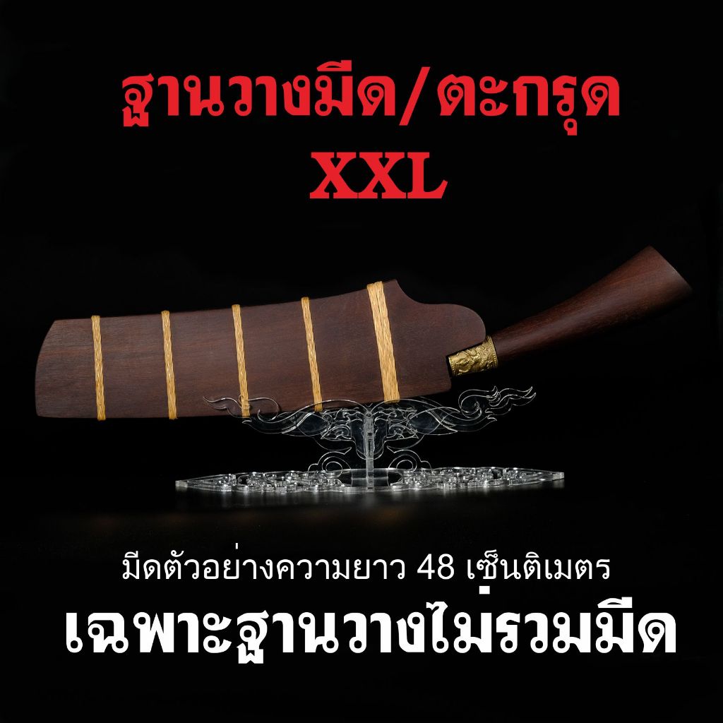 ฐานวางมีด/ตะกรุด​ ที่ตั้งตะกรุด/มีด ไซส์ XXL​ ฉลุลายไทย​สวยงาม