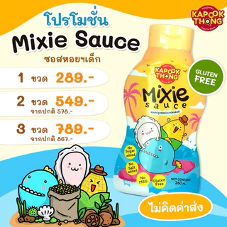 Kapookthong Mixie Sauce ซอสหอย ซอสหอยสำหรับเด็ก สูตรกลูเตนฟรี โซเดียมต่ำ ทานได้ตั้งแต่ 1 ปี+