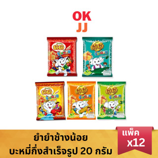 ยำยำช้างน้อย YumYum แพ็ค12ห่อ
