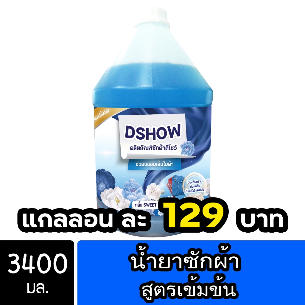 DShow น้ำยาซักผ้า (สีฟ้า) ขนาด 3400มล. ( Concentrated Liquid Detergent )