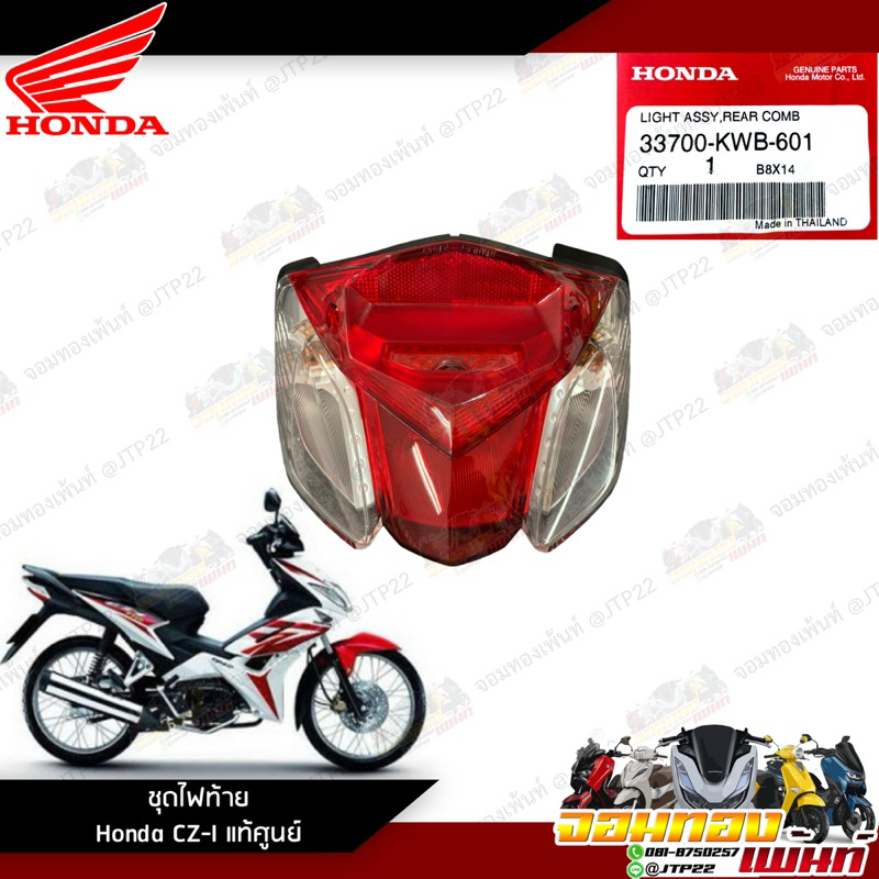 ไฟท้าย HONDA Czi งานแท้ศูนย์ 33700-KWB-601 ไฟท้ายซีแซดไอ ไฟหลังแท้ Czi-110