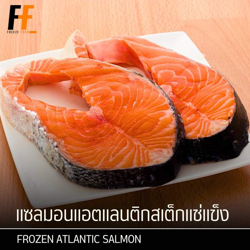 แซลมอนแอตแลนติกสเต็กแช่แข็ง 900 กรัม (150-200กรัม/ชิ้น) | FROZEN ATLANTIC SALMON