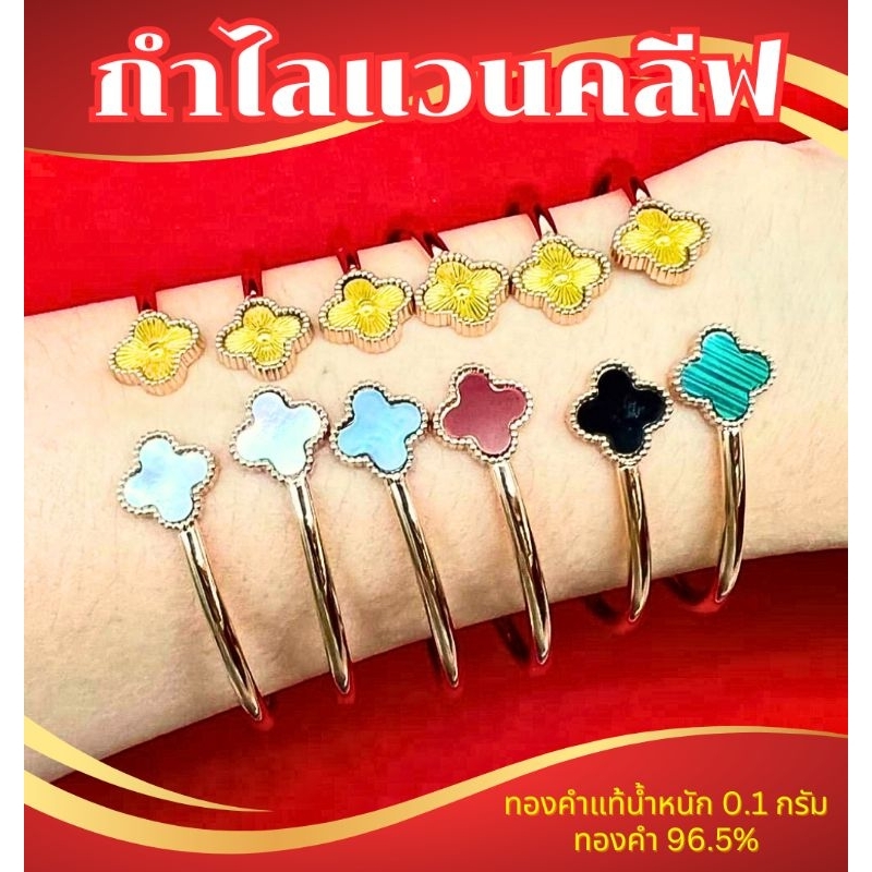 ⚡️FLASHSALE⚡️[ULTIMATEGOLD] กำไลแฟชั่นทองคำแท้ 96.5% น้ำหนัก 0.1 กรัม แวนคลีฟ มีให้เลือกกลายหลายสี (ขายดีมากๆ)
