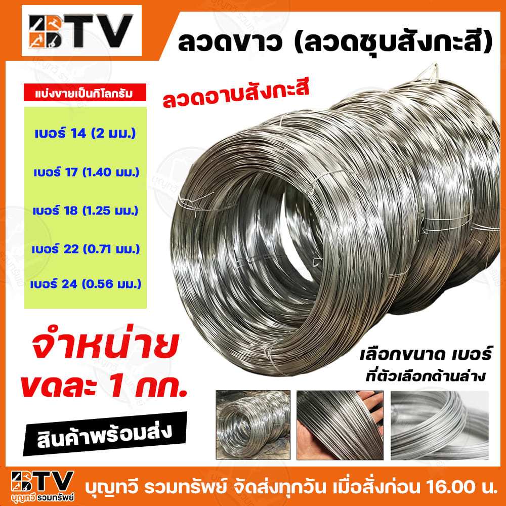 (แบ่งขาย1กิโลกรัม/มัด) ลวดขาว ลวดชุบสังสะสี ลวด เบอร์ #14 #17 #18 #22 #24 พร้อมส่ง ราคาถูก