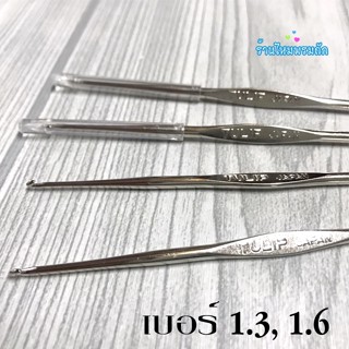 เข็มเงิน ถักโครเชต์ ขนาด 1.3,1.6 มม. ฮอตมาก ราคาประหยัด คุ้ม…