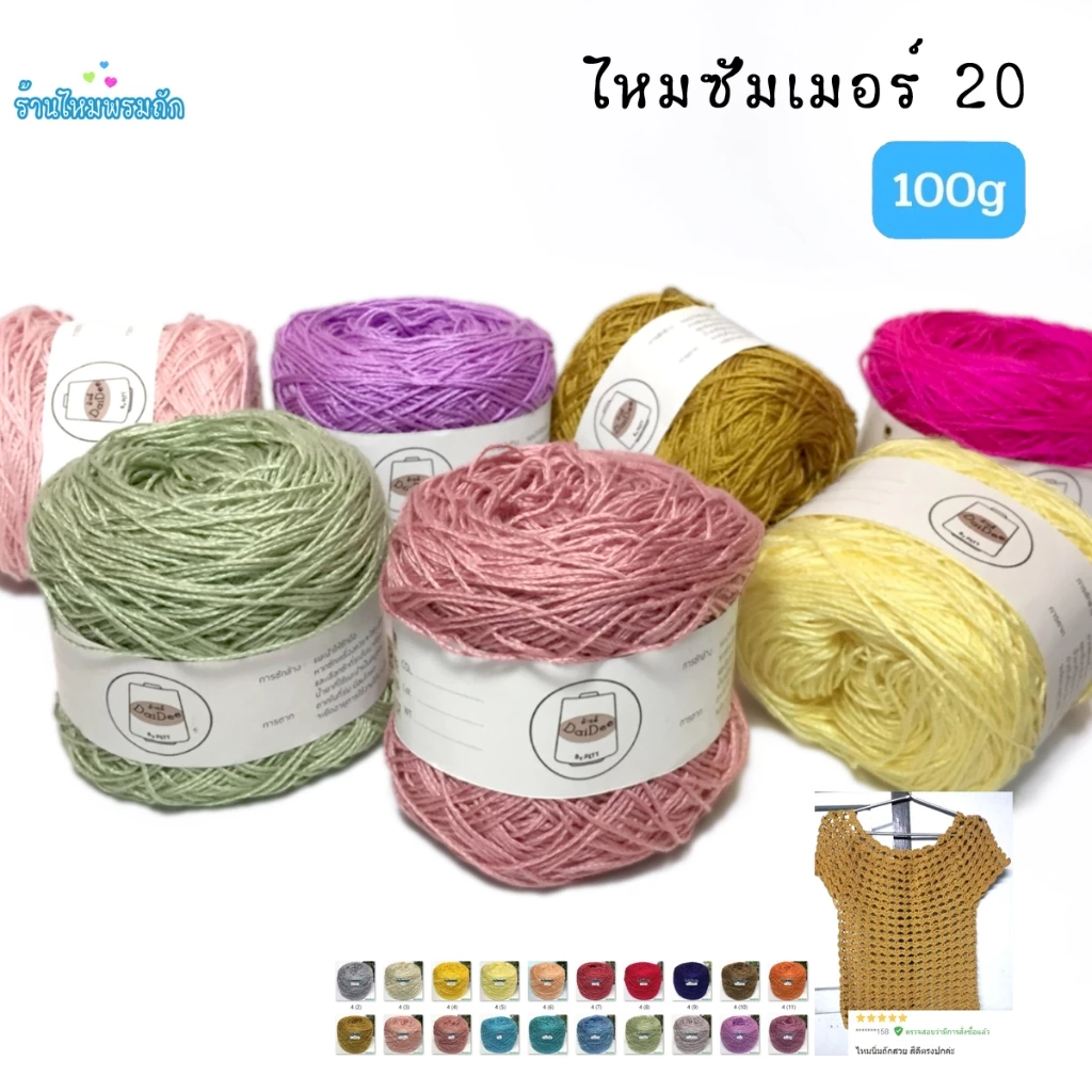 ด้ายดี: ด้ายถักซัมเมอร์เบอร์20 ( 100 กรัม ) ถักง่าย ไม่บาดมือ ถักโครเชต์เส้นสวย ถักชิ้นงานเล็กน่ารัก