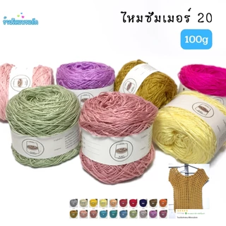 ด้ายดี: ด้ายถักซัมเมอร์เบอร์20 ( 100 กรัม ) ถักง่าย ไม่บาดมือ ถักโครเชต์เส้นสวย ถักชิ้นงานเล็กน่ารัก