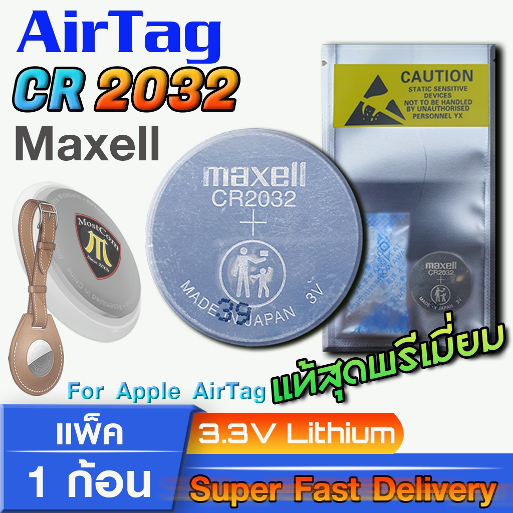 ถ่าน แบตสำหรับ Apple airtag แท้ล้านเปอร์เซ็น จัดมาเพื่อ AirTag โดยเฉพาะ (Maxell CR2032 แพ็ค1ก้อน)