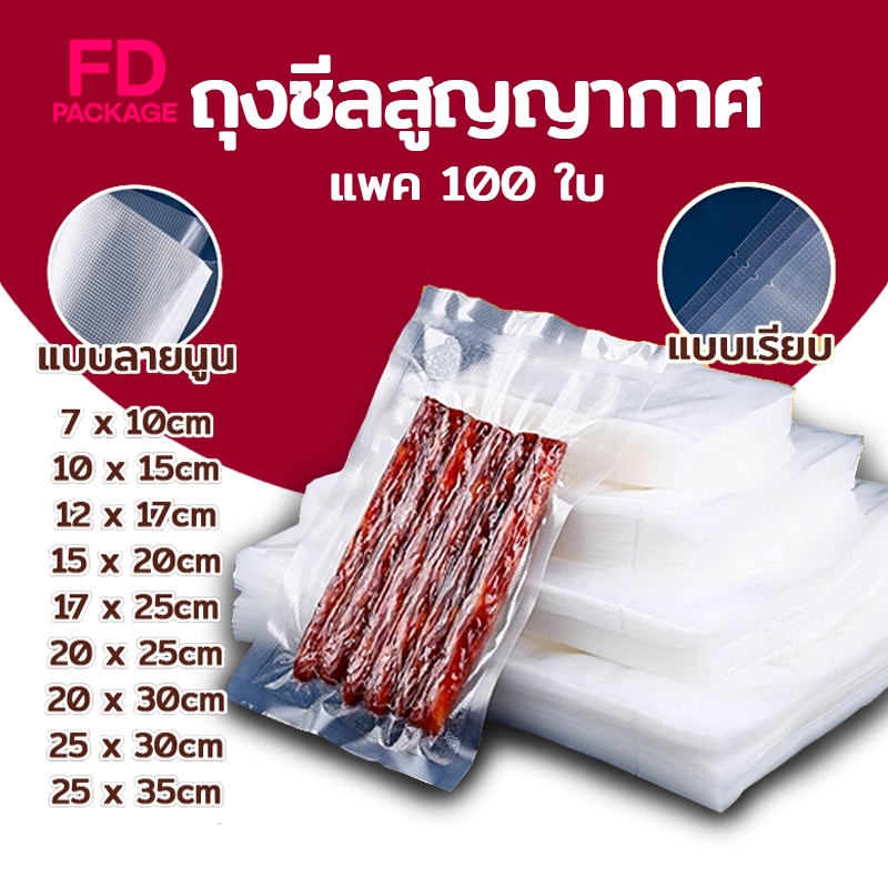 ถุงซีลสูญญากาศ ถุงแบบลายนูน 100 ใบ/แพ็ค เข้าไมโครเวฟได้ ใส่อาหารดูดอากาศ มีความหนา 190ไมคอรน FD Pack