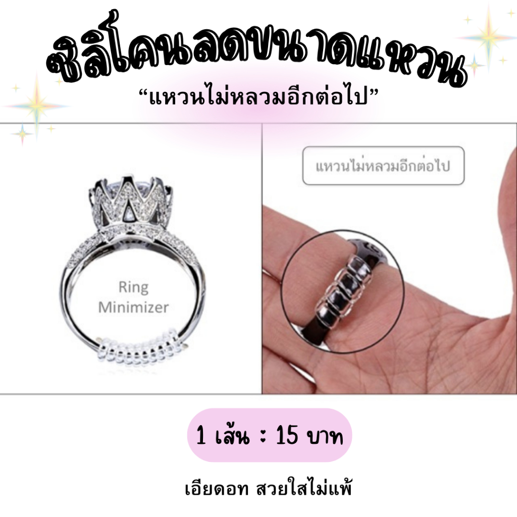 *เส้น15฿ ยาว10ซม* พร้อมส่ง!! แหวนหลวม ลดแหวนให้พอดี (2เส้นต่อแพค) Ring Minimizer (ครอบคลุมแหวนทุกขนาด)
