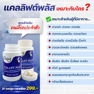 แคลลิฟต์พลัส ทรูเวล โปร 8 กระปุก (160 แคปซูล) แบรนด์ Truwell อาหารเสริม Callift plus
