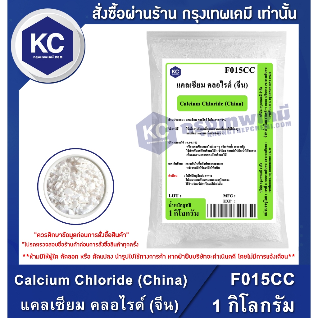 F035CC-1KG Calcium Chloride (Japan) : แคลเซียม คลอไรด์ (ญี่ปุ่น) 1 กิโลกรัม