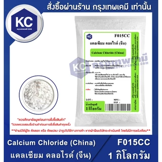 F015CC-1KG Calcium Chloride (China) : แคลเซียม คลอไรด์ (จีน) 1 กิโลกรัม
