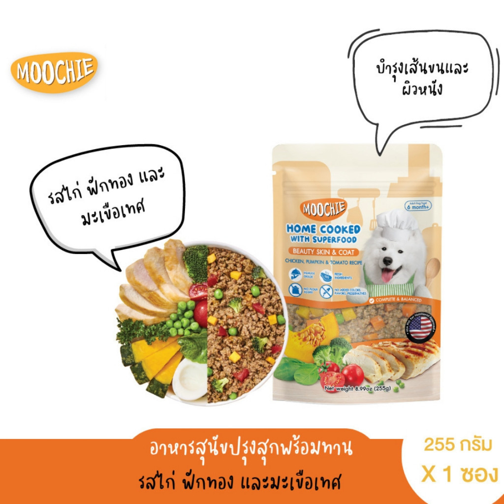 อาหารสุนัข Moochie Home Cooked อาหารเปียก อาหารสุนัขปรุงสุกพร้อมทาน ขนาด 255g - รูปที่ 3