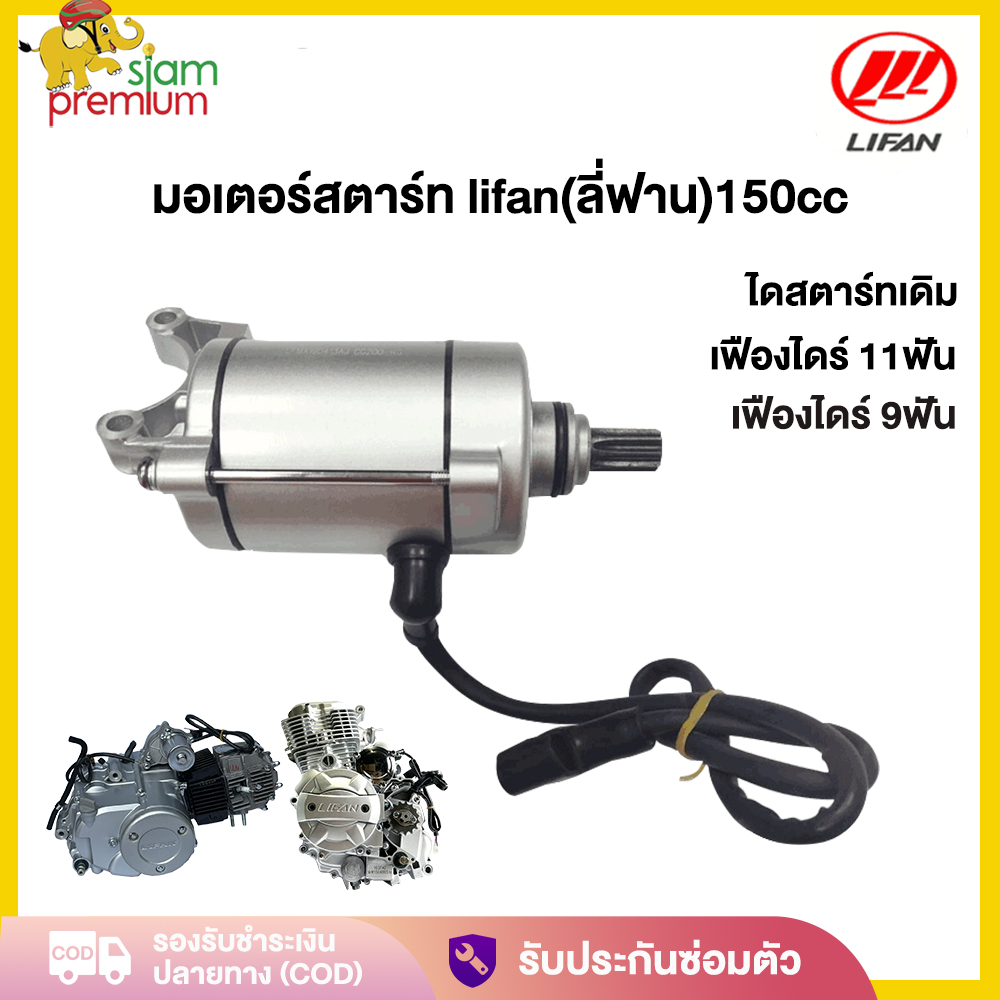 Siam มอเตอร์สตาร์ท LIFAN(ลี่ฟาน)150cc ก้านกระทุ้ง เฟืองไดร์ 11ฟัน/9ฟัน เหมาะสำหรับรถจักรยานยนต์ จัดส่งเร็วทั่วไทย