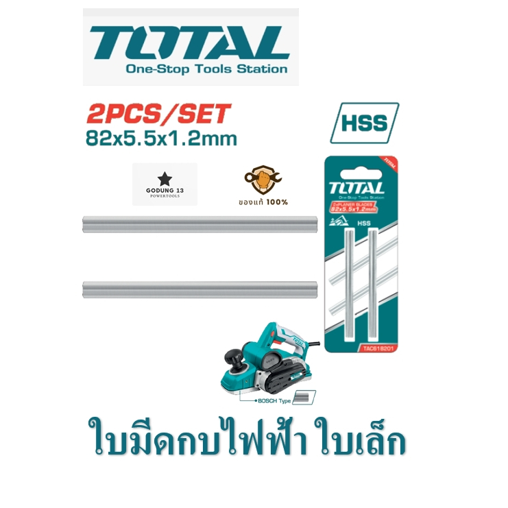 Total ใบมีดกบไฟฟ้า ใบเล็ก สำหรับใช้กับกบไฟฟ้า Total (TL1108236)