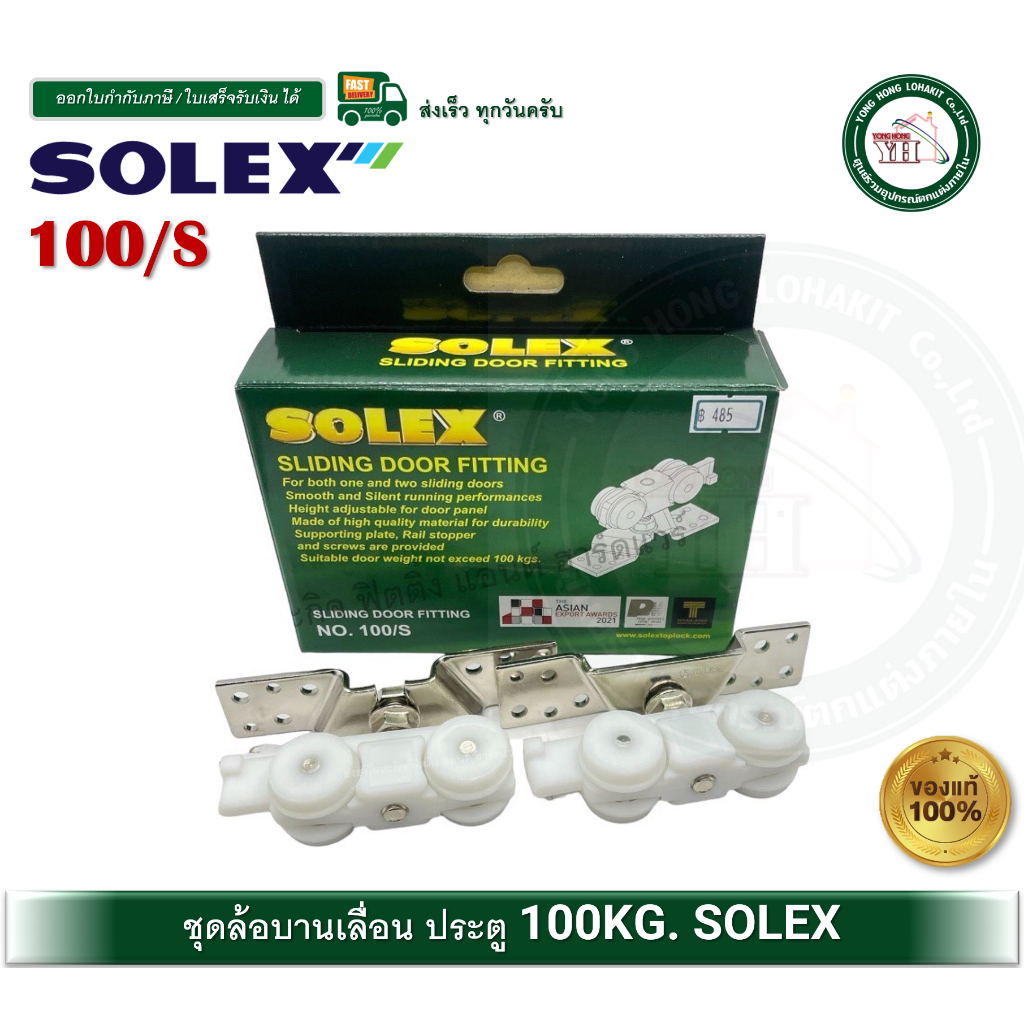 ล้อบานเลื่อน 100 กก SOLEX 100/S SLINDING DOOR FITTING ล้อประตูบานเลื่อน 100 กิโลกรัม 69-100