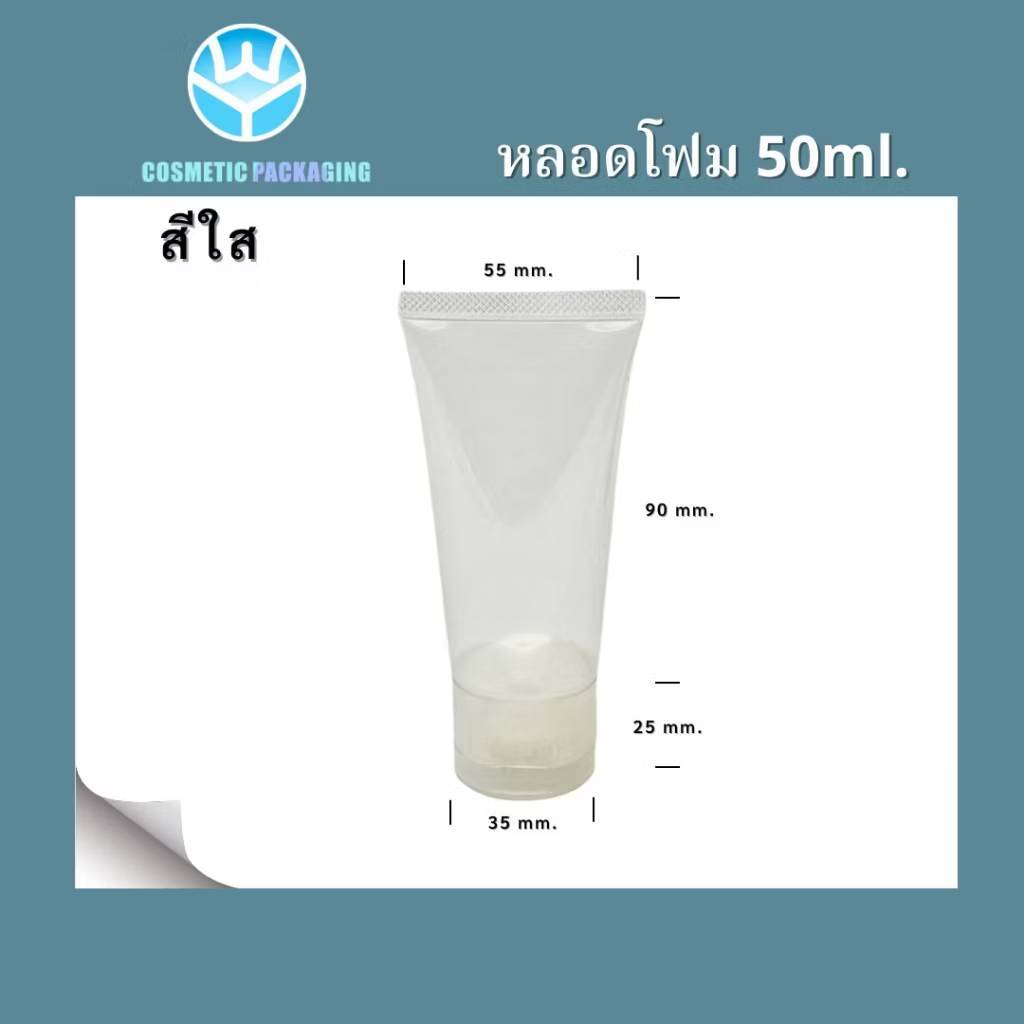 PT-คละสี หลอดโฟม หลอดครีม ฝากป๊อกแป๊ก 50ml.