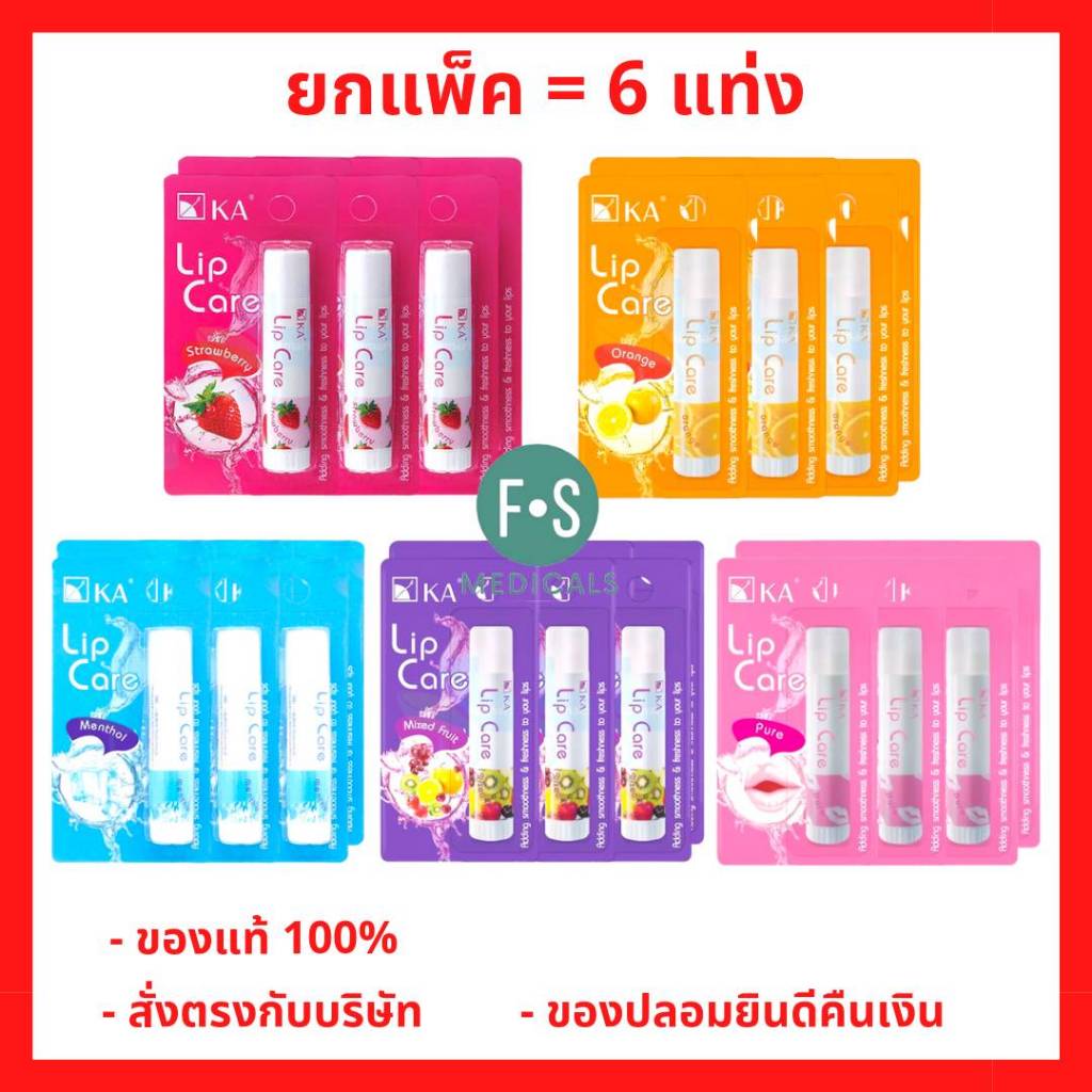 ยกแพ็ค!! KA Lip Care 3.5 g. เคเอ ลิป แคร์ ลิปมัน ลิปบาล์ม 3.5 กรัม ทุกสี ทุกกลิ่น (1 แพ็ค = 6 แท่ง)