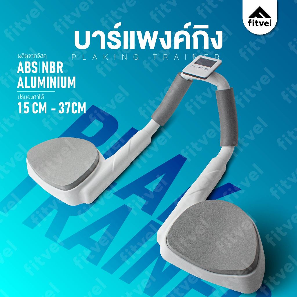 บาร์แพลงก์ อุปกรณ์ช่วยแพลงก์กิ้ง มีหน้าจอจับเวลา PLANKING TRAINNER