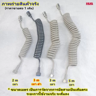 สายฉีดชำระ แบบสปริง 2/3/5 M( วัดความยาวจากยืดตรง) สายฉีดสปริง สายน้ำดี ฟักบัว อ่างล้างหน้า ฉีดชำระ hug hugcamp